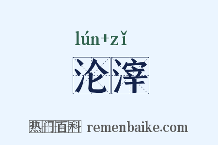 沦滓是什么意思的图片